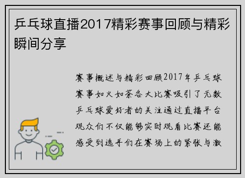 乒乓球直播2017精彩赛事回顾与精彩瞬间分享