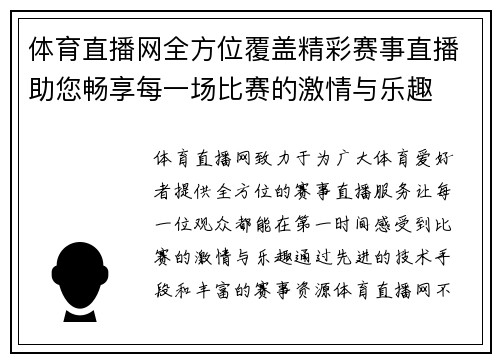 体育直播网全方位覆盖精彩赛事直播助您畅享每一场比赛的激情与乐趣