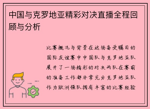 中国与克罗地亚精彩对决直播全程回顾与分析