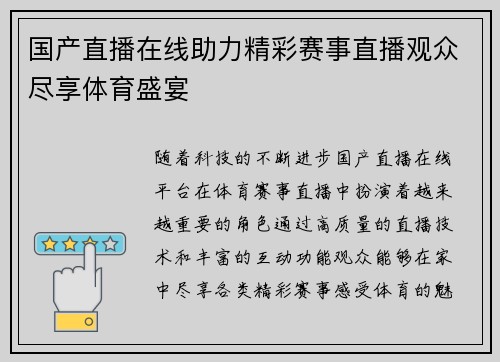 国产直播在线助力精彩赛事直播观众尽享体育盛宴