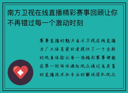 南方卫视在线直播精彩赛事回顾让你不再错过每一个激动时刻