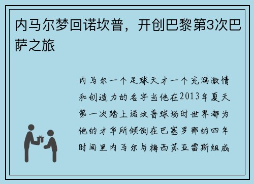内马尔梦回诺坎普，开创巴黎第3次巴萨之旅