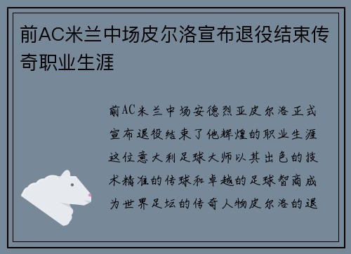 前AC米兰中场皮尔洛宣布退役结束传奇职业生涯