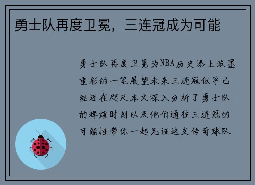 勇士队再度卫冕，三连冠成为可能
