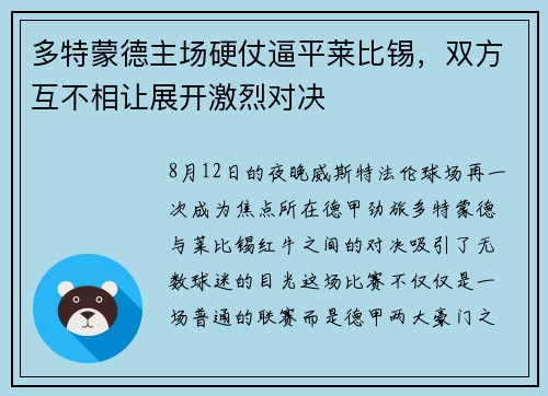 多特蒙德主场硬仗逼平莱比锡，双方互不相让展开激烈对决