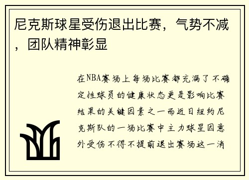 尼克斯球星受伤退出比赛，气势不减，团队精神彰显