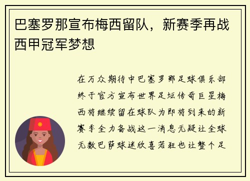 巴塞罗那宣布梅西留队，新赛季再战西甲冠军梦想