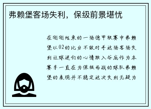 弗赖堡客场失利，保级前景堪忧