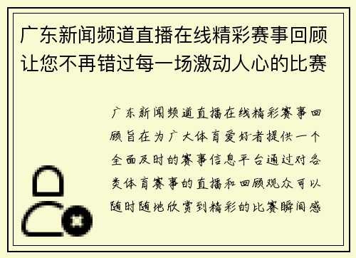 广东新闻频道直播在线精彩赛事回顾让您不再错过每一场激动人心的比赛