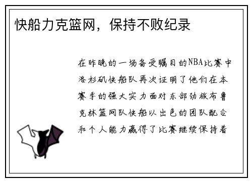 快船力克篮网，保持不败纪录
