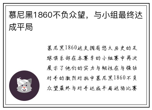 慕尼黑1860不负众望，与小组最终达成平局