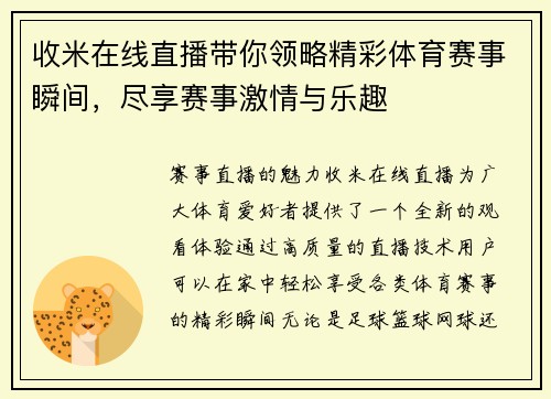 收米在线直播带你领略精彩体育赛事瞬间，尽享赛事激情与乐趣