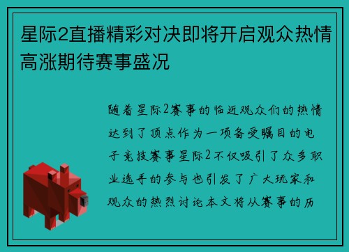 星际2直播精彩对决即将开启观众热情高涨期待赛事盛况