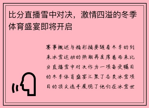 比分直播雪中对决，激情四溢的冬季体育盛宴即将开启