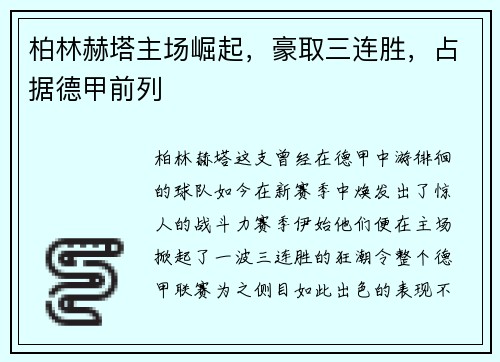 柏林赫塔主场崛起，豪取三连胜，占据德甲前列