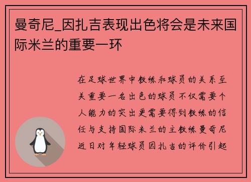 曼奇尼_因扎吉表现出色将会是未来国际米兰的重要一环