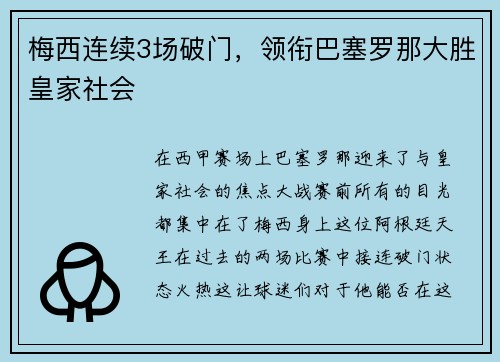 梅西连续3场破门，领衔巴塞罗那大胜皇家社会