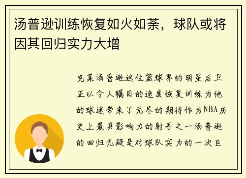 汤普逊训练恢复如火如荼，球队或将因其回归实力大增