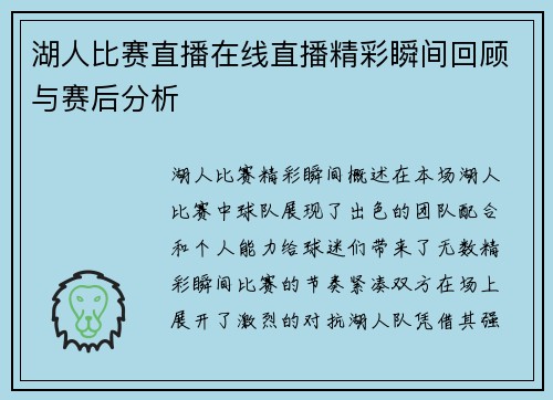 湖人比赛直播在线直播精彩瞬间回顾与赛后分析