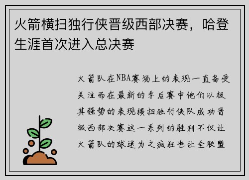 火箭横扫独行侠晋级西部决赛，哈登生涯首次进入总决赛