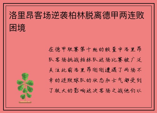 洛里昂客场逆袭柏林脱离德甲两连败困境