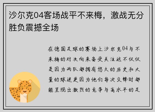 沙尔克04客场战平不来梅，激战无分胜负震撼全场