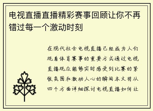 电视直播直播精彩赛事回顾让你不再错过每一个激动时刻