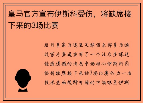 皇马官方宣布伊斯科受伤，将缺席接下来的3场比赛