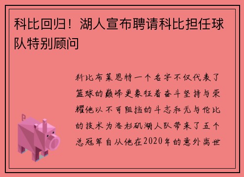 科比回归！湖人宣布聘请科比担任球队特别顾问