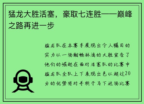 猛龙大胜活塞，豪取七连胜——巅峰之路再进一步