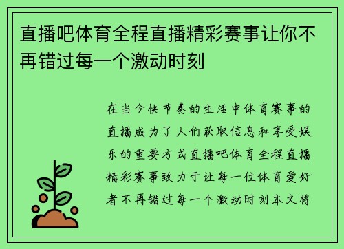 直播吧体育全程直播精彩赛事让你不再错过每一个激动时刻