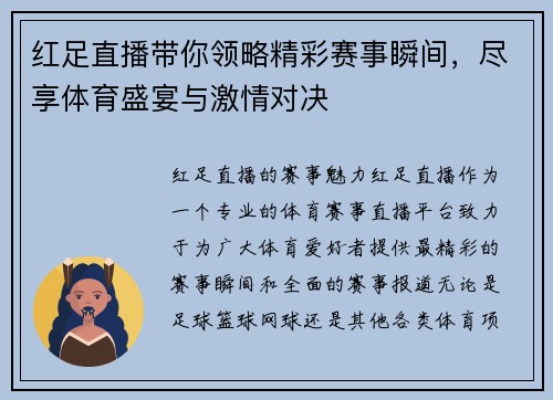 红足直播带你领略精彩赛事瞬间，尽享体育盛宴与激情对决
