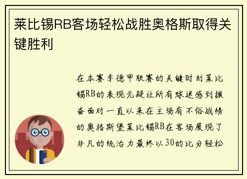 莱比锡RB客场轻松战胜奥格斯取得关键胜利
