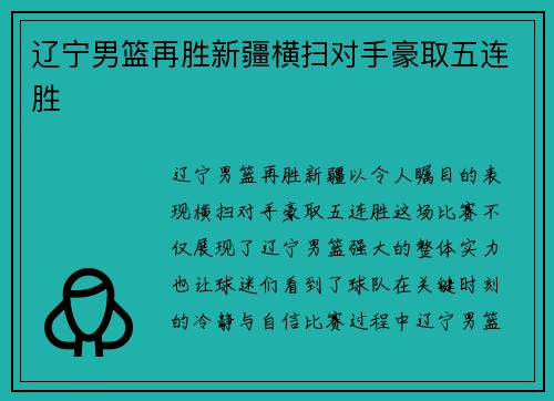 辽宁男篮再胜新疆横扫对手豪取五连胜