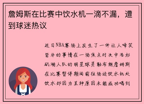 詹姆斯在比赛中饮水机一滴不漏，遭到球迷热议