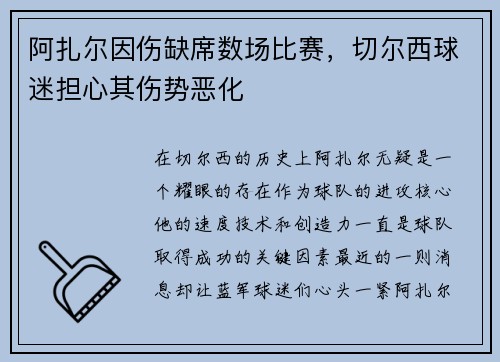 阿扎尔因伤缺席数场比赛，切尔西球迷担心其伤势恶化
