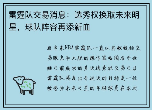 雷霆队交易消息：选秀权换取未来明星，球队阵容再添新血