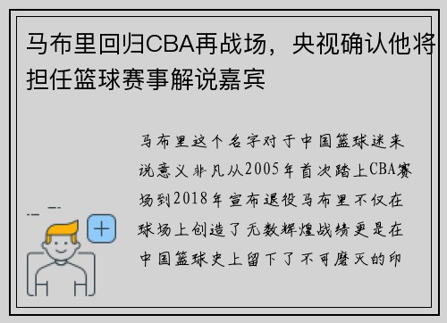 马布里回归CBA再战场，央视确认他将担任篮球赛事解说嘉宾