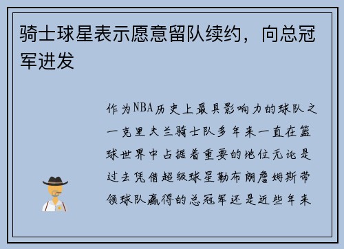 骑士球星表示愿意留队续约，向总冠军进发