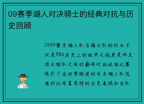 09赛季湖人对决骑士的经典对抗与历史回顾