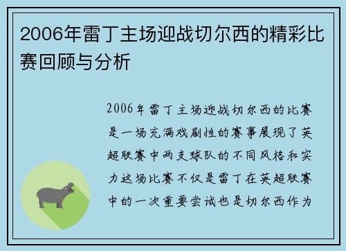 2006年雷丁主场迎战切尔西的精彩比赛回顾与分析