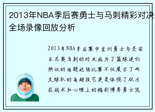 2013年NBA季后赛勇士与马刺精彩对决全场录像回放分析