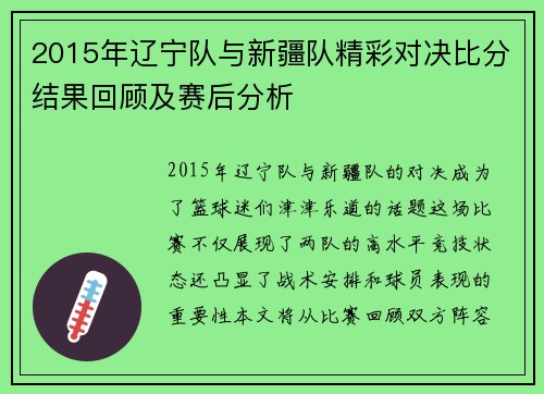 2015年辽宁队与新疆队精彩对决比分结果回顾及赛后分析
