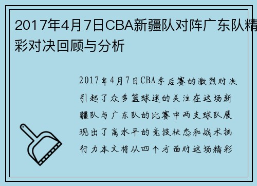 2017年4月7日CBA新疆队对阵广东队精彩对决回顾与分析