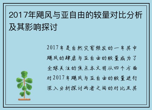 2017年飓风与亚自由的较量对比分析及其影响探讨