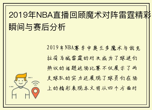 2019年NBA直播回顾魔术对阵雷霆精彩瞬间与赛后分析