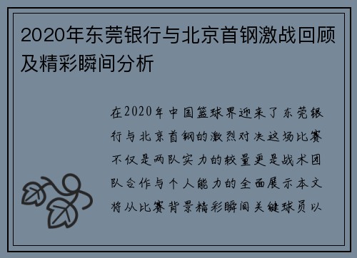 2020年东莞银行与北京首钢激战回顾及精彩瞬间分析