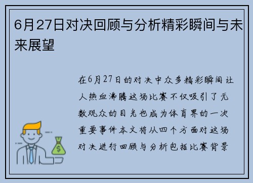 6月27日对决回顾与分析精彩瞬间与未来展望