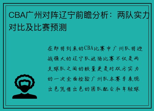 CBA广州对阵辽宁前瞻分析：两队实力对比及比赛预测