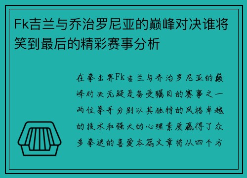 Fk吉兰与乔治罗尼亚的巅峰对决谁将笑到最后的精彩赛事分析